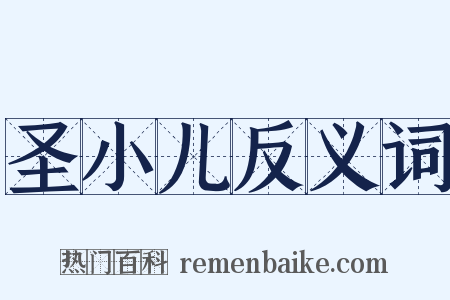 圣小儿反义词是什么意思的图片